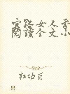 官路女人香免费阅读全文小说