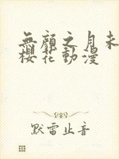 无颜之月未删减樱花动漫