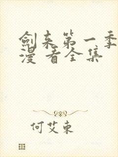 剑来第一季 动漫 看全集