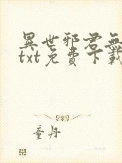 异世邪君无删减txt免费下载