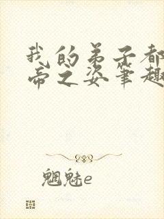 我的弟子都是大帝之姿笔趣阁