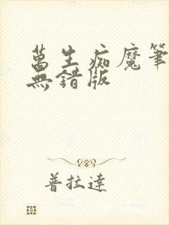 万生痴魔笔趣阁无错版封面