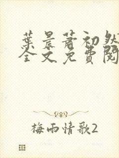 叶晨萧初然小说全文免费阅读