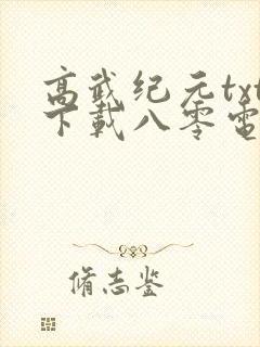 高武纪元txt下载八零电子书