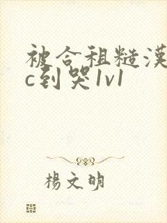 被合租糙汉室友c到哭1v1封面