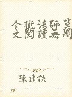 全职法师莫凡全文阅读无删减