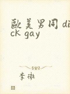 欧美男同 dick gay