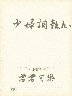 少妇调教h小说