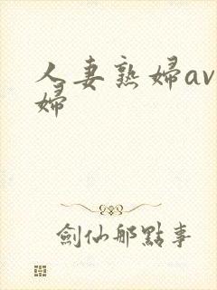 人妻熟妇av熟妇