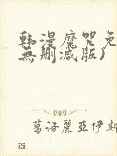 韩漫魔咒免费(无删减版)