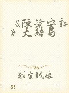 《陈渝安许清瑶》大结局