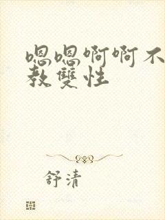 嗯嗯啊啊不要调教双性