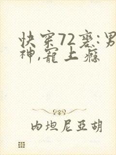 快穿72变:男神,宠上瘾封面
