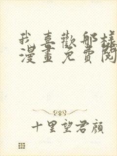 我喜欢那样的你漫画免费阅读