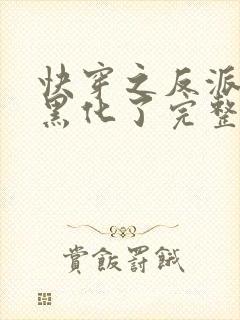 快穿之反派终于黑化了完整版免费阅读