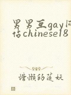 男男互gay网站chinese18
