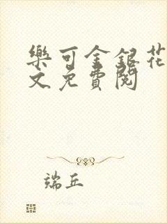 乐可金银花露全文免费阅