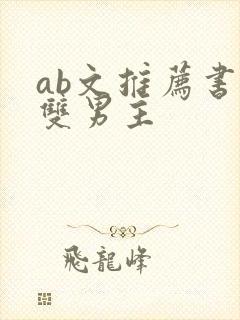 ab文推荐书单双男主