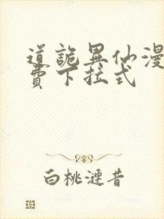 道诡异仙漫画免费下拉式