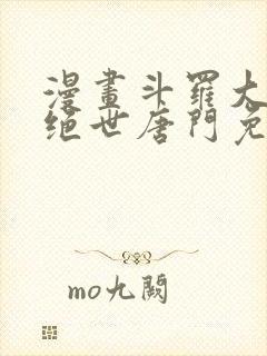 漫画斗罗大陆2绝世唐门免费版下拉式封面