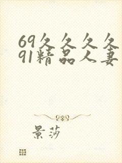 69久久久久久91精品人妻封面