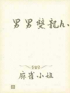 男男双龙h小说