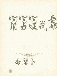 啊啊啊…受不了用力吸我奶子小说
