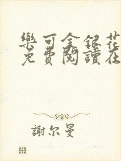 乐可金银花全文免费阅读在线有弹窗封面