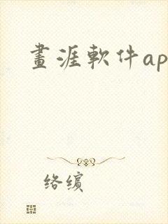 画涯软件app封面