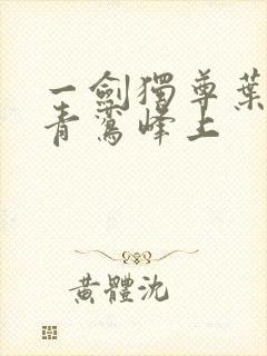 一剑独尊叶玄 青鸾峰上封面
