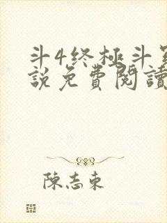 斗4终极斗罗小说免费阅读