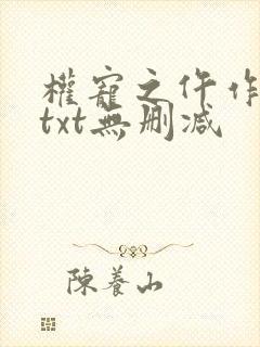 权宠之仵作医妃txt无删减