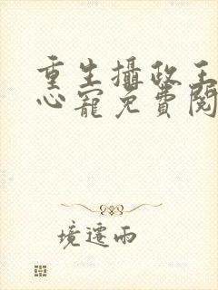 重生摄政王的掌心宠免费阅读