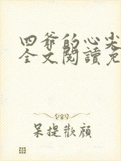 四爷的心尖宠妃全文阅读免费