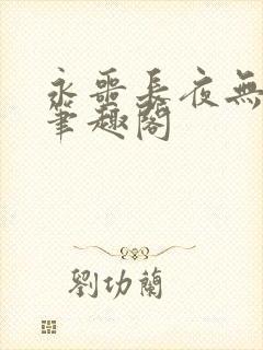 永噩长夜无弹窗笔趣阁封面