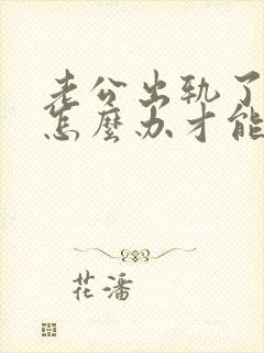 老公出轨了我该怎么办才能挽回婚姻