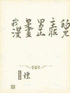 我是男主的情敌漫画正版免费阅读