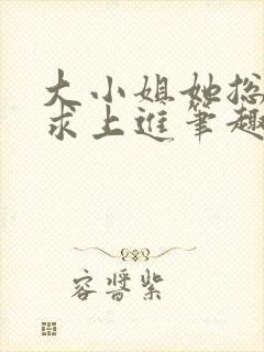 大小姐她总是不求上进笔趣阁小说