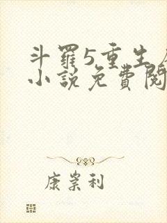 斗罗5重生唐三小说免费阅读