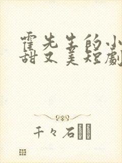 霍先生的小祖宗甜又美短剧全集