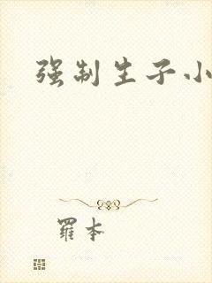强制生子小说