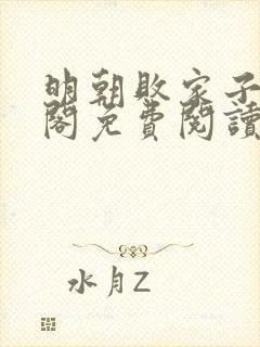 明朝败家子笔趣阁免费阅读