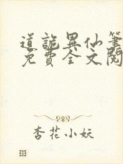 道诡异仙笔趣阁免费全文阅读