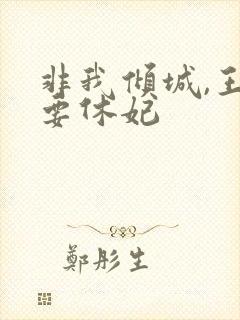 非我倾城,王爷要休妃
