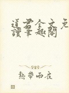 道君全文免费阅读笔趣阁