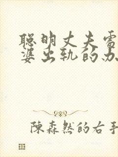 聪明丈夫处理老婆出轨的办法
