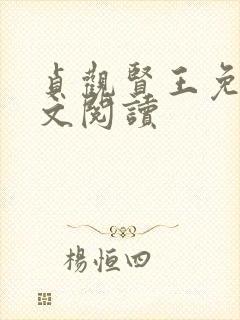 贞观贤王免费全文阅读