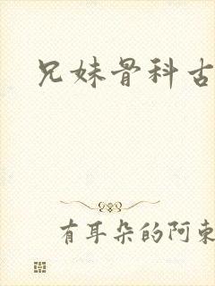 兄妹骨科古言h