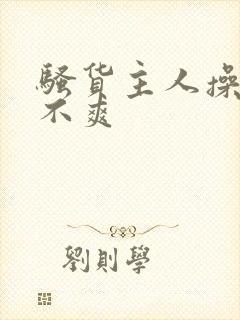 骚货主人操的爽不爽