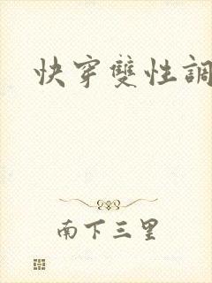 快穿双性调教h